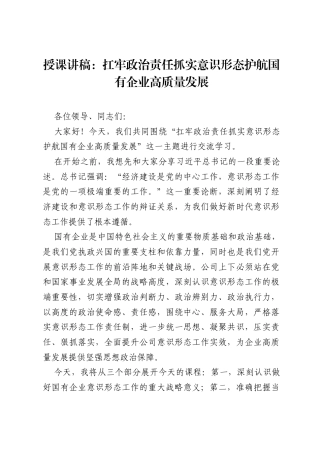PPT：扛牢政治责任，抓实意识形态，护航国有企业高质量发展.docx