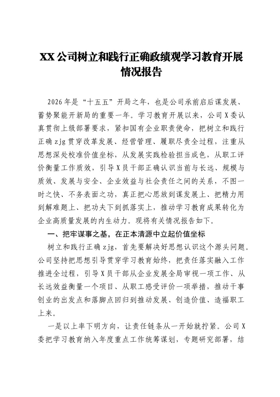 XX公司树立和践行正确ZJG学习教育开展情况报告.docx_第1页