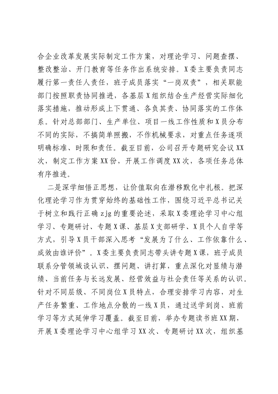 XX公司树立和践行正确ZJG学习教育开展情况报告.docx_第2页