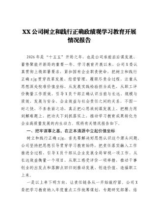 XX公司树立和践行正确ZJG学习教育开展情况报告.docx