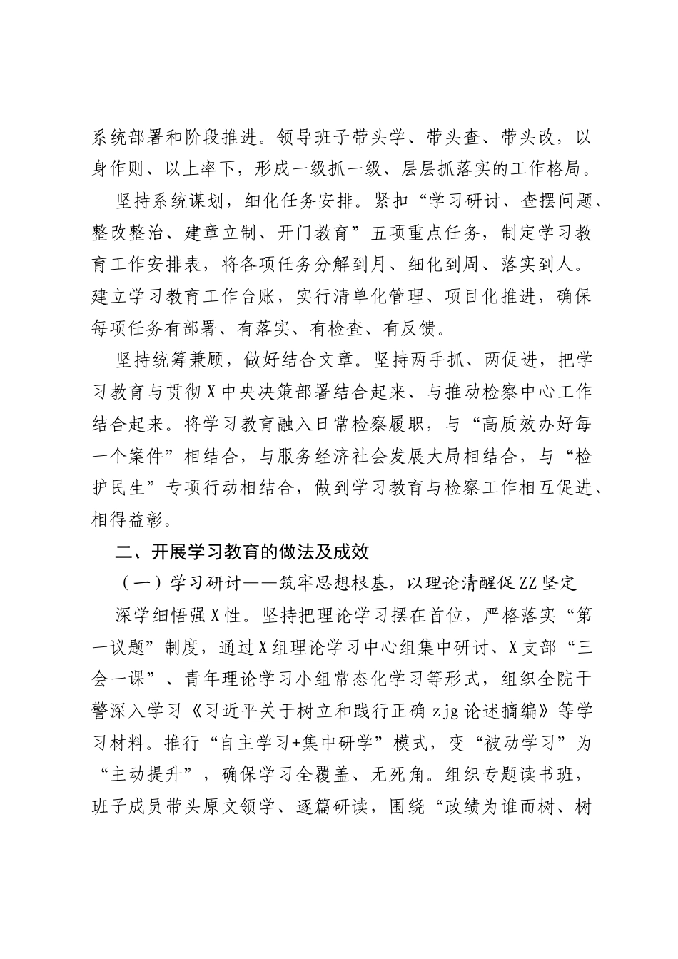 XX人民检察院树立和践行正确ZJG学习教育总结报告.docx_第2页