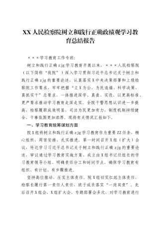 XX人民检察院树立和践行正确ZJG学习教育总结报告.docx