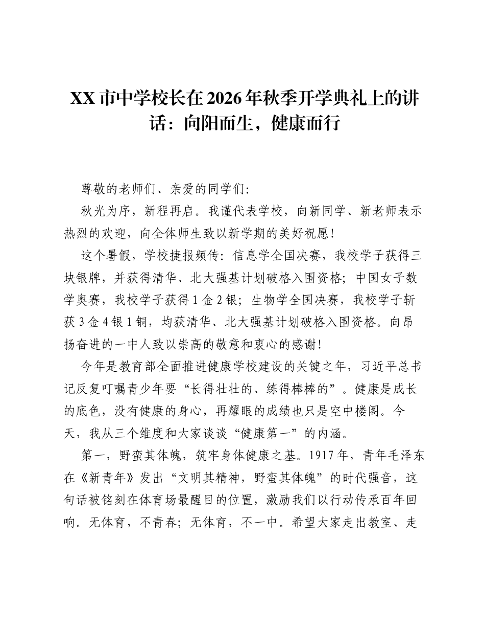 XX市中学校长在2026年秋季开学典礼上的讲话：向阳而生，健康而行.docx_第1页