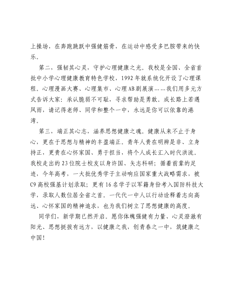 XX市中学校长在2026年秋季开学典礼上的讲话：向阳而生，健康而行.docx_第2页