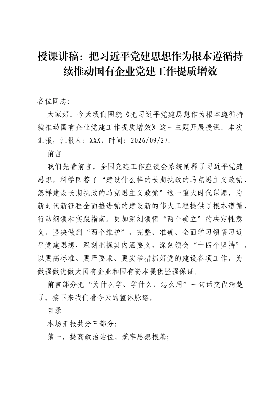 党课：把习近平党建思想作为根本遵循，持续推动国有企业党建工作提质增效.docx_第1页