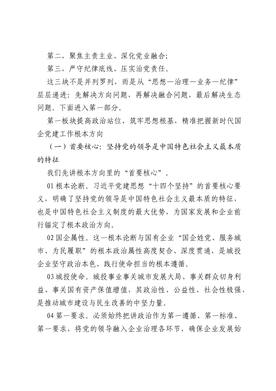 党课：把习近平党建思想作为根本遵循，持续推动国有企业党建工作提质增效.docx_第2页