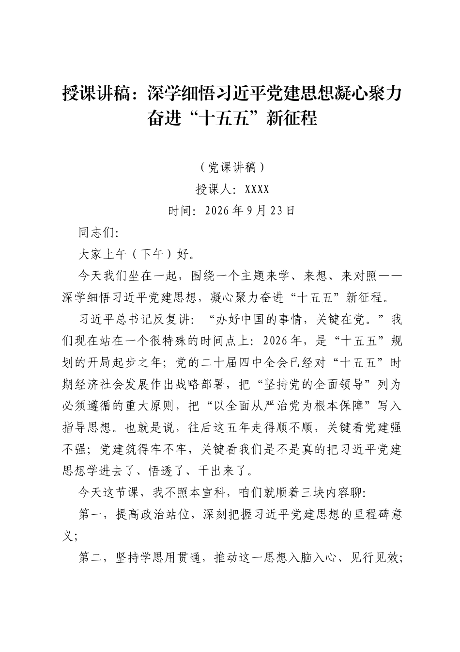 党课：深学细悟习近平党建思想，凝心聚力奋进十五五新征程.docx_第1页