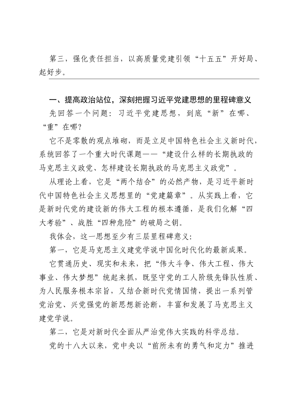 党课：深学细悟习近平党建思想，凝心聚力奋进十五五新征程.docx_第2页