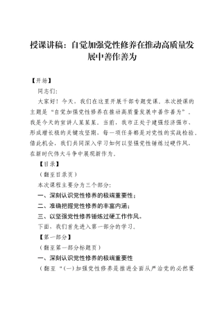 党课：自觉加强党性修养，在推动高质量发展中善作善为.docx
