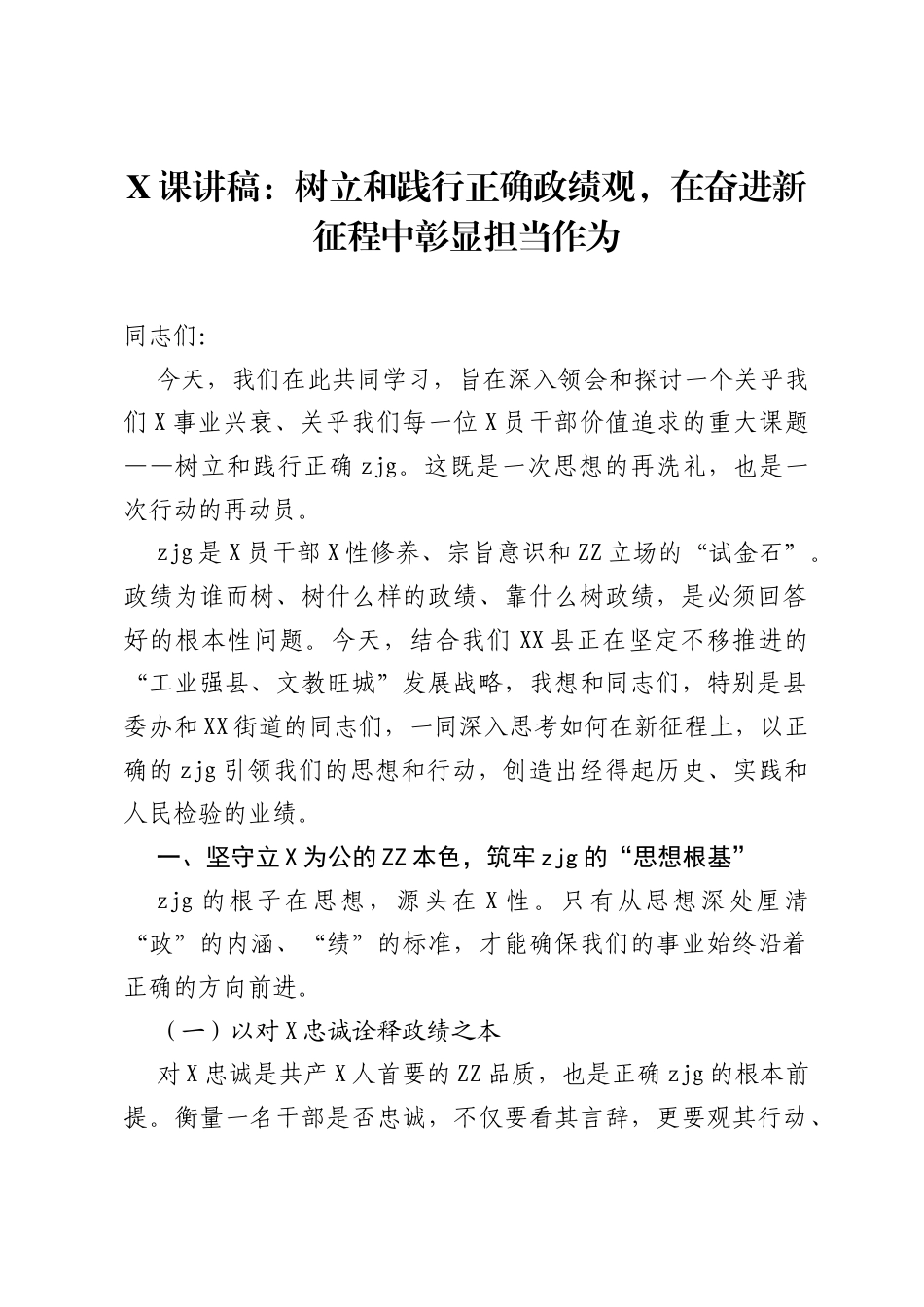 党课讲稿：树立和践行正确ZJG，在奋进新征程中彰显担当作为.docx_第1页