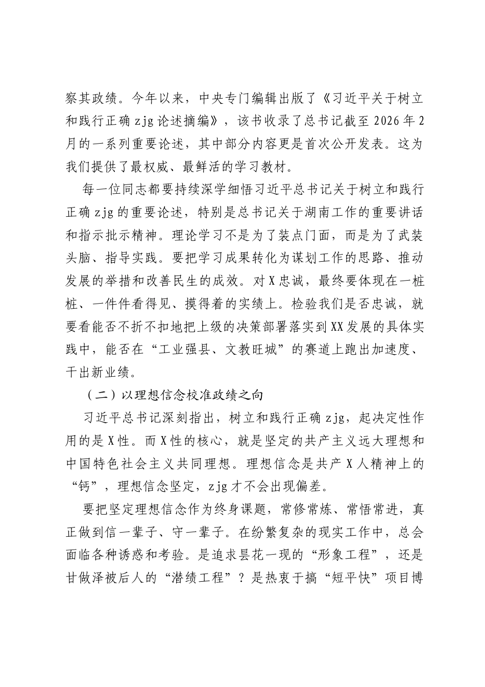 党课讲稿：树立和践行正确ZJG，在奋进新征程中彰显担当作为.docx_第2页