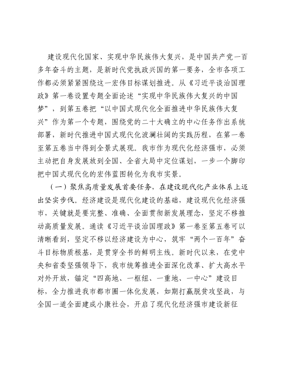 党课讲稿：学好用好《习近平谈治国理政》第五卷，奋力谱写现代化经济强市建设新篇章.docx_第2页