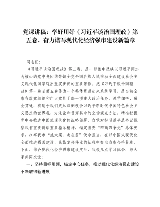 党课讲稿：学好用好《习近平谈治国理政》第五卷，奋力谱写现代化经济强市建设新篇章.docx
