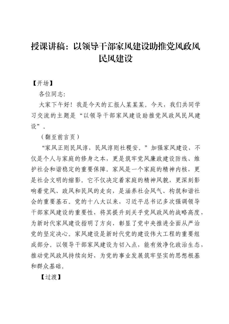 廉政党课PPT：以领导干部家风建设助推党风政风民风建设.docx_第1页