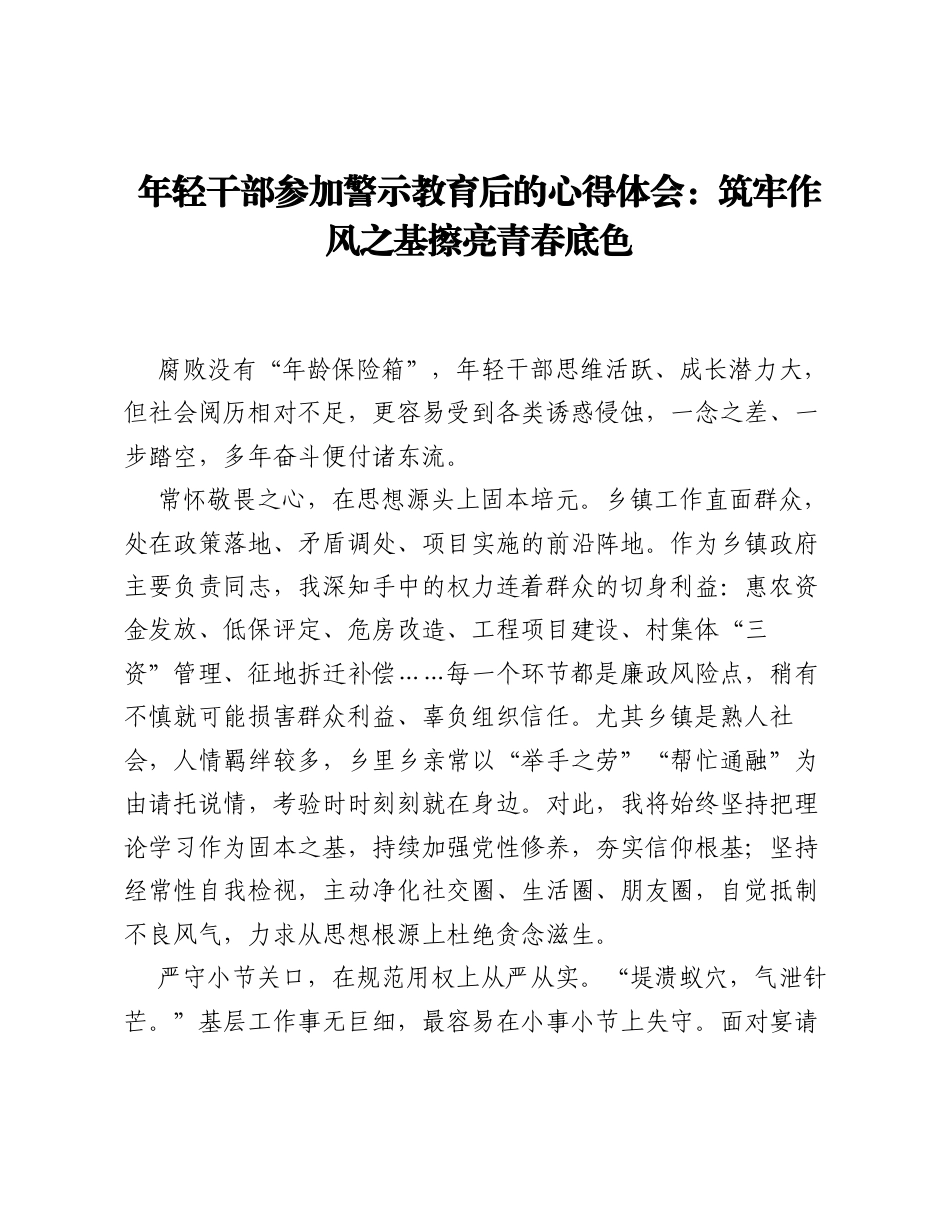 年轻干部参加警示教育后的心得体会：筑牢作风之基擦亮青春底色.docx_第1页