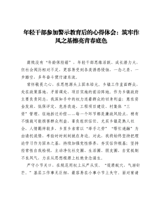 年轻干部参加警示教育后的心得体会：筑牢作风之基擦亮青春底色.docx