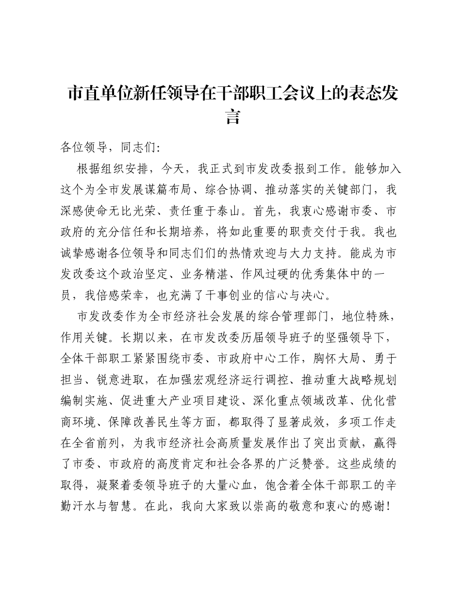 市直单位新任领导在干部职工会议上的表态发言.docx_第1页