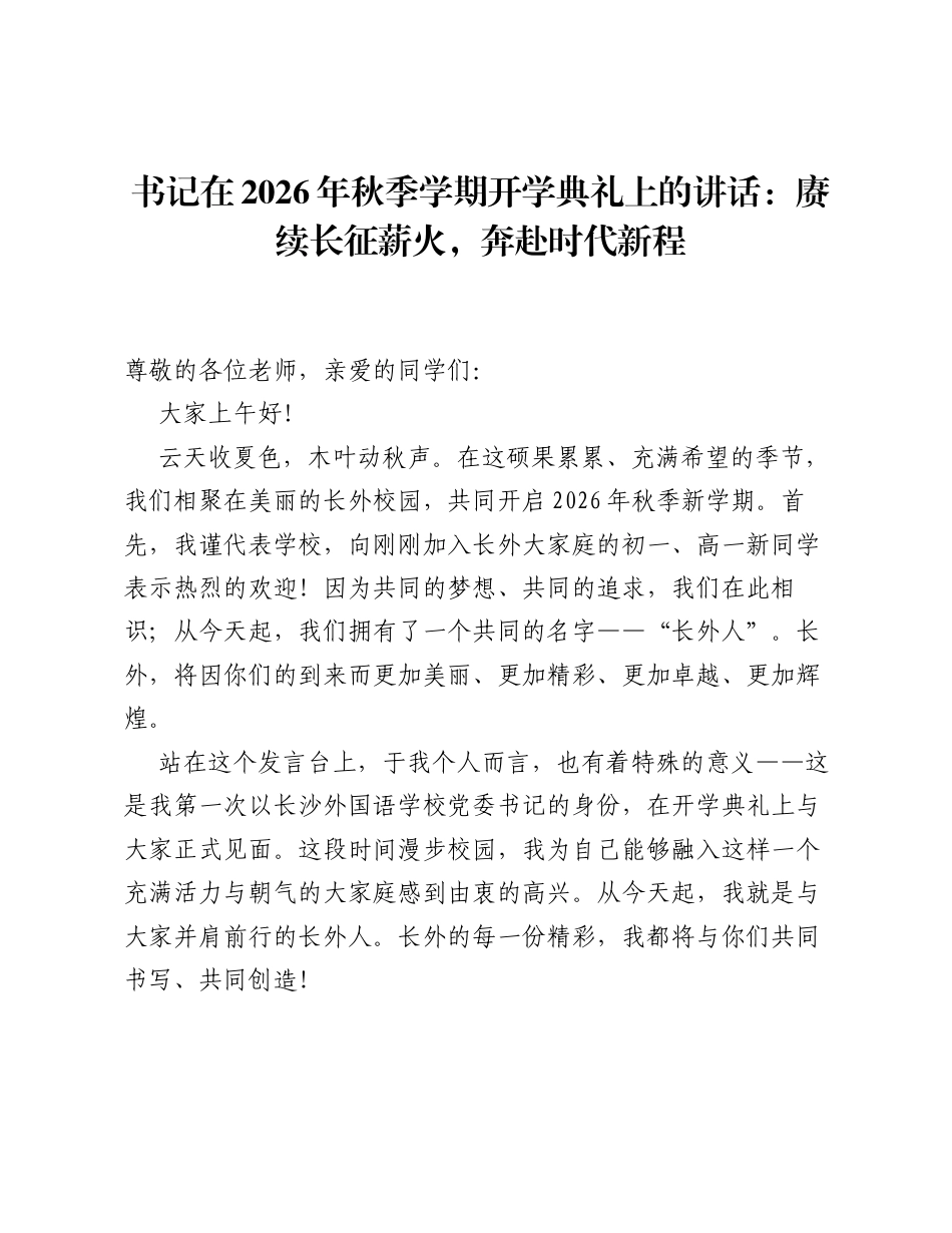 书记在2026年秋季学期开学典礼上的讲话：赓续长征薪火，奔赴时代新程.docx_第1页