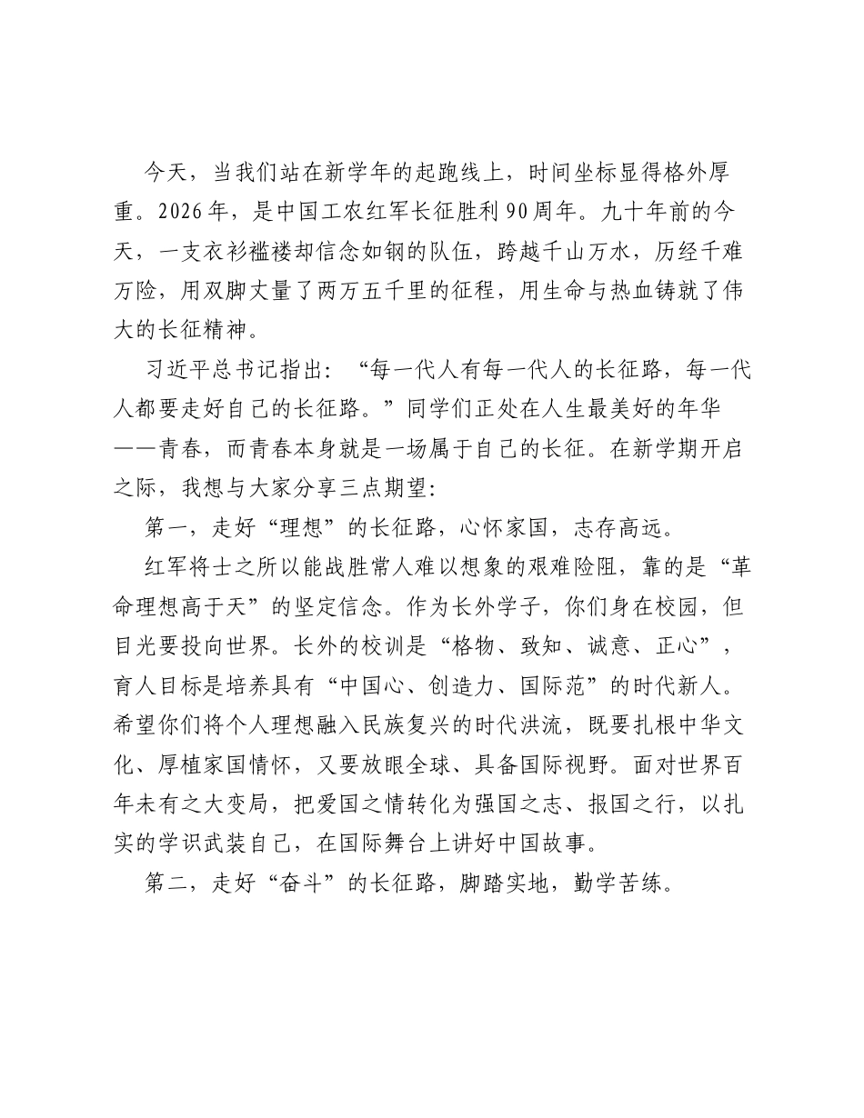 书记在2026年秋季学期开学典礼上的讲话：赓续长征薪火，奔赴时代新程.docx_第2页