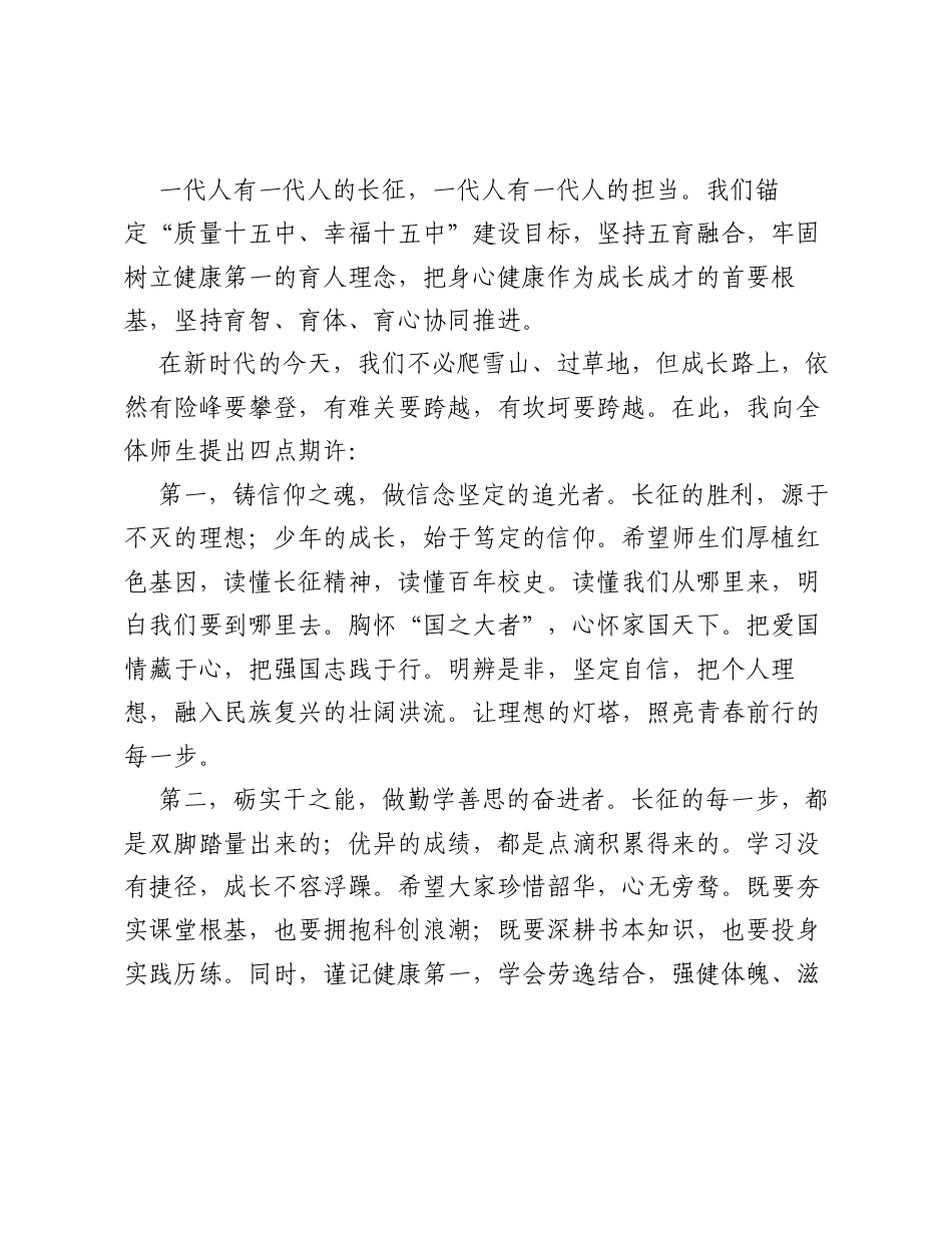 校长2026年秋季开学典礼上的讲话：赓续九秩长征风骨，启航十五青春新程.docx_第2页