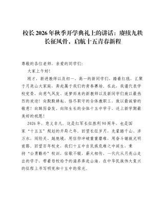 校长2026年秋季开学典礼上的讲话：赓续九秩长征风骨，启航十五青春新程.docx