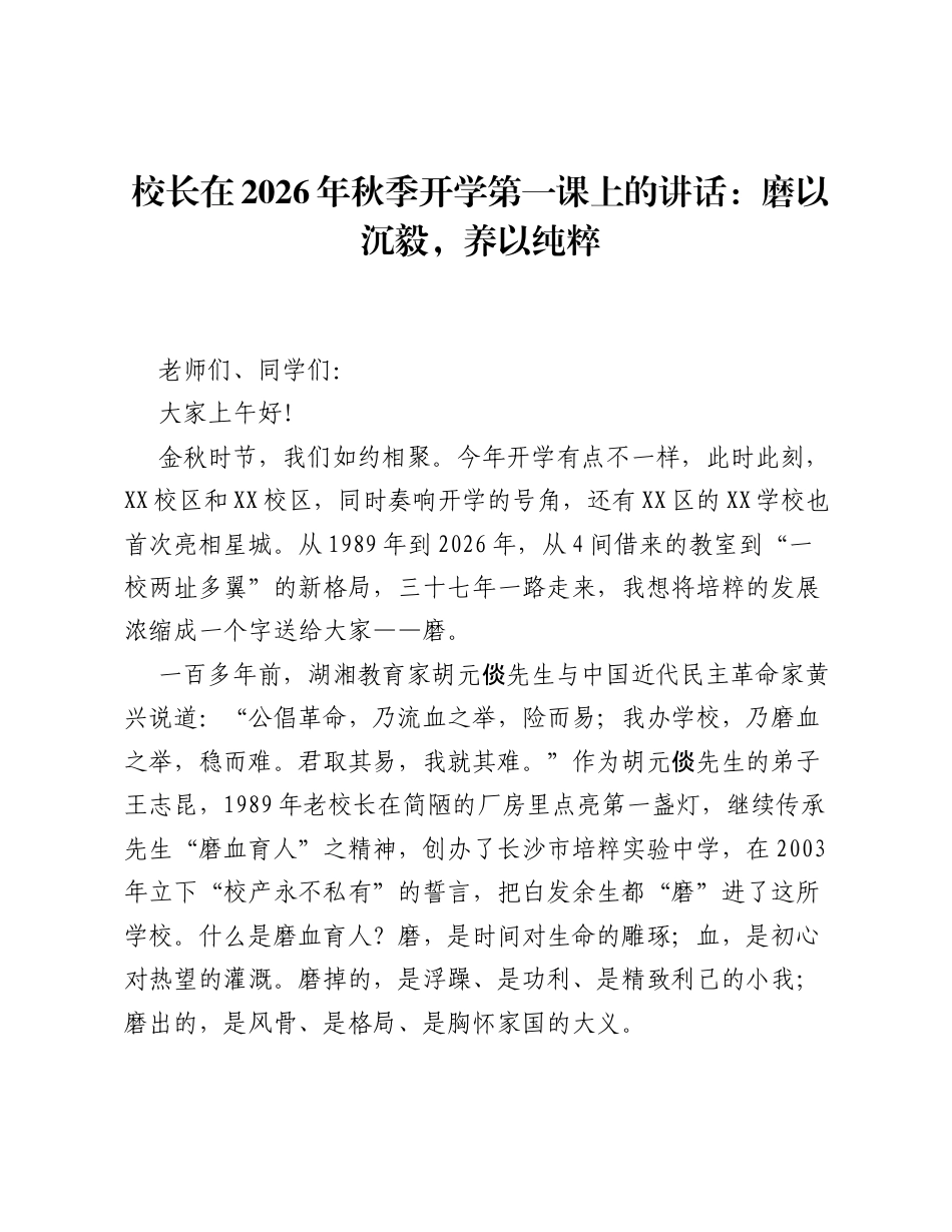 校长在2026年秋季开学第一课上的讲话：磨以沉毅，养以纯粹.docx_第1页