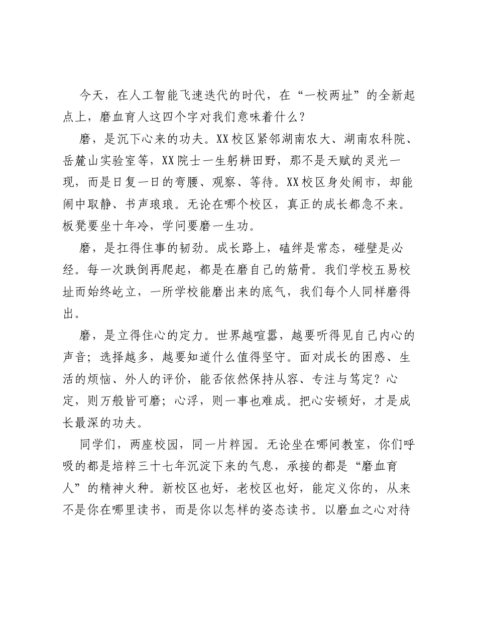 校长在2026年秋季开学第一课上的讲话：磨以沉毅，养以纯粹.docx_第2页