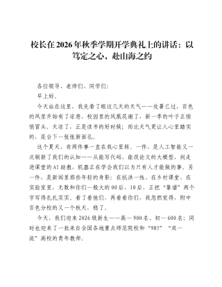 校长在2026年秋季学期开学典礼上的讲话：以笃定之心，赴山海之约.docx
