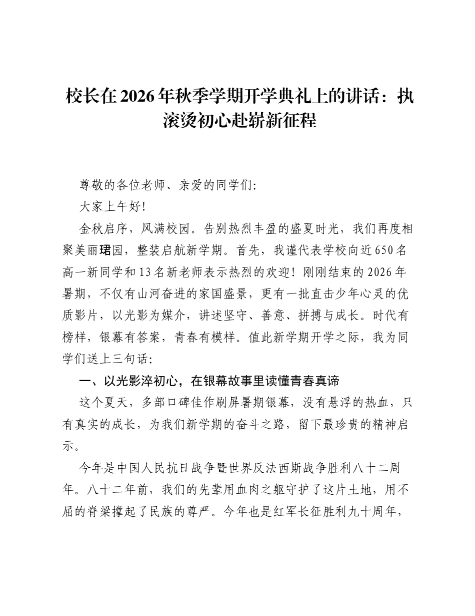 校长在2026年秋季学期开学典礼上的讲话：执滚烫初心 赴崭新征程.docx_第1页