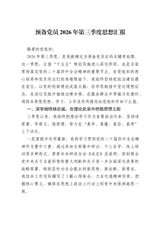 预备党员2026 年第三季度思想汇报.docx