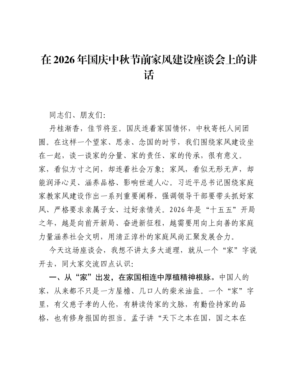 在2026年国庆中秋节前家风建设座谈会上的讲话.docx_第1页