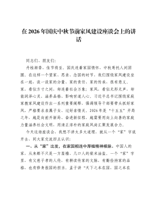 在2026年国庆中秋节前家风建设座谈会上的讲话.docx