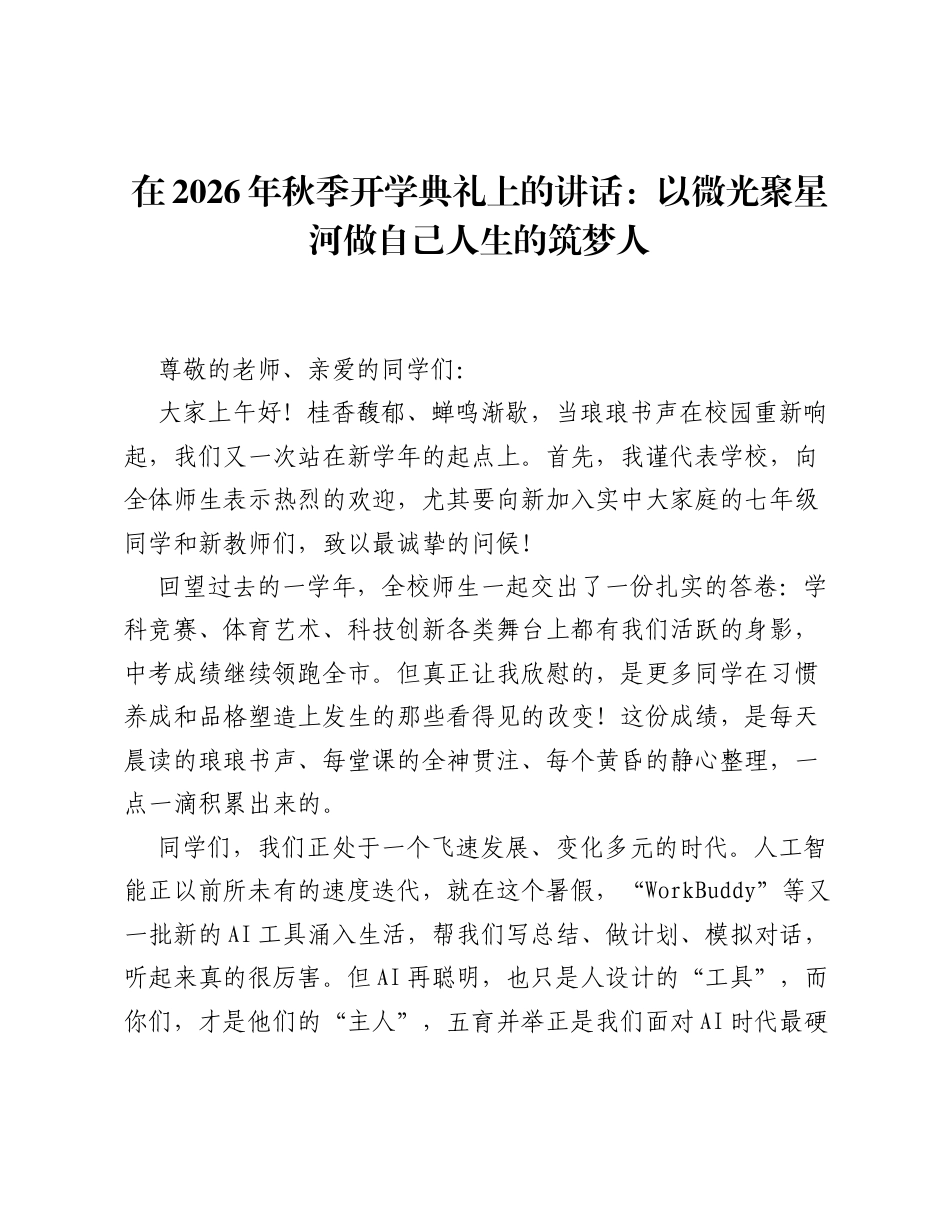 在2026年秋季开学典礼上的讲话：以微光聚星河 做自己人生的筑梦人.docx_第1页