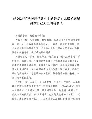 在2026年秋季开学典礼上的讲话：以微光聚星河 做自己人生的筑梦人.docx