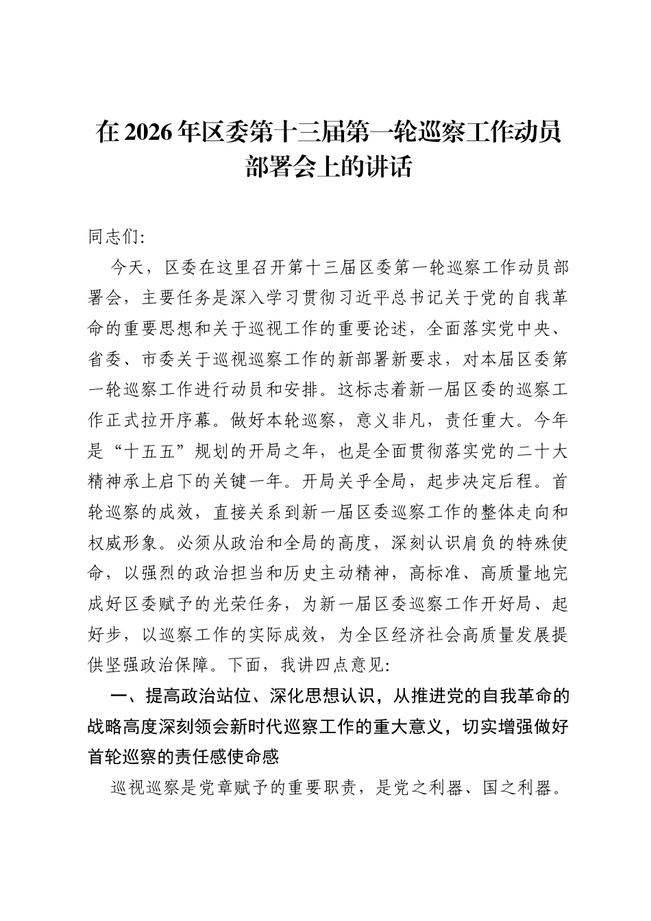 在2026年区委第十三届第一轮巡察工作动员部署会上的讲话.docx_第1页