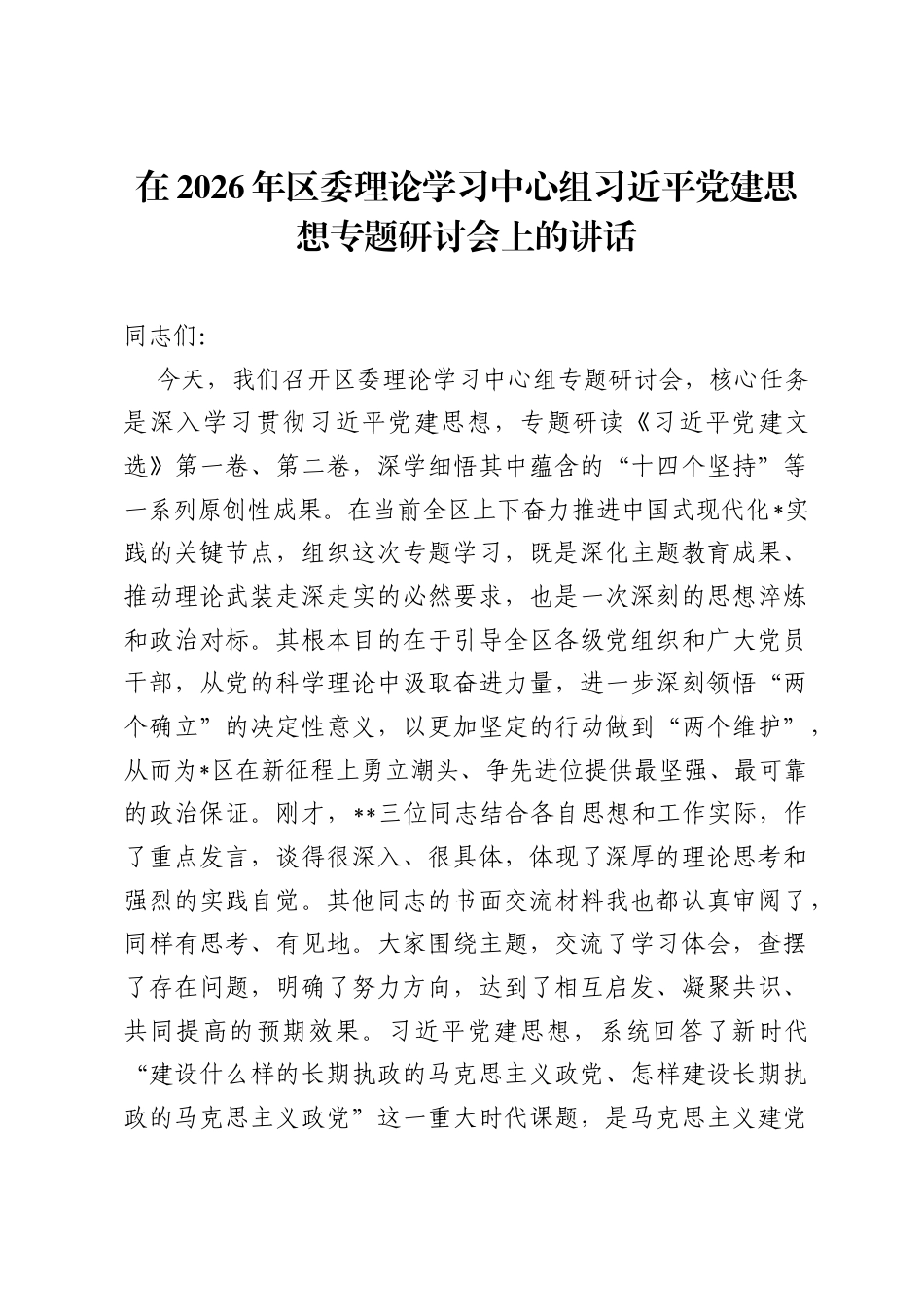 在2026年区委理论学习中心组习近平党建思想专题研讨会上的讲话.docx_第1页
