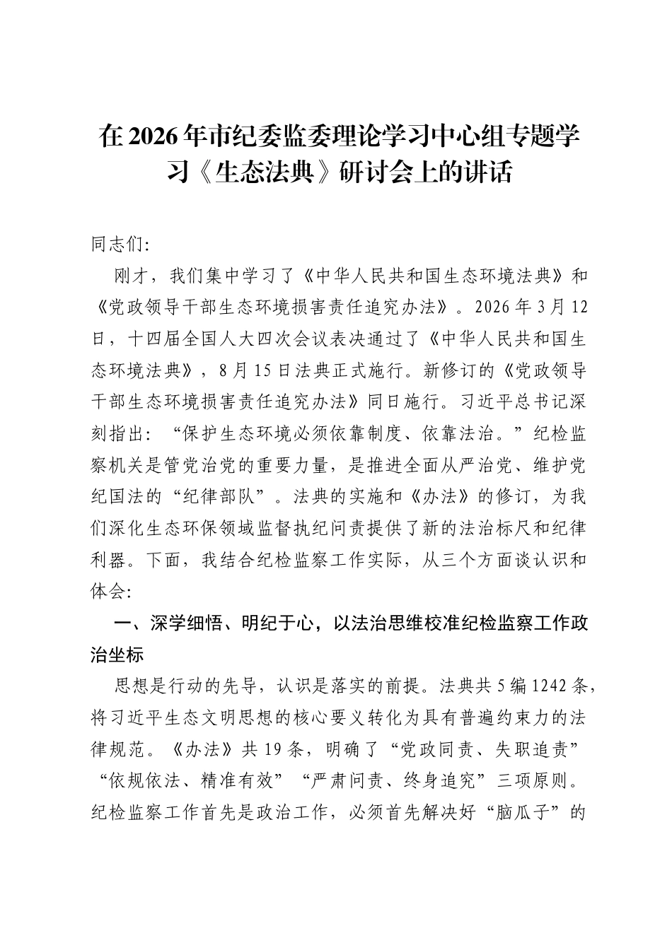 在2026年市纪委监委理论学习中心组专题学习《生态法典》研讨会上的讲话.docx_第1页