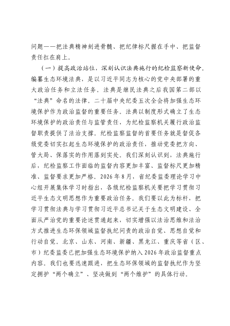 在2026年市纪委监委理论学习中心组专题学习《生态法典》研讨会上的讲话.docx_第2页