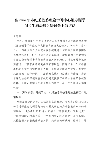 在2026年市纪委监委理论学习中心组专题学习《生态法典》研讨会上的讲话.docx