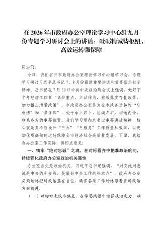 在2026年市政府办公室理论学习中心组九月份专题学习研讨会上的讲话：砥砺精诚铸枢纽，高效运转强保障.docx