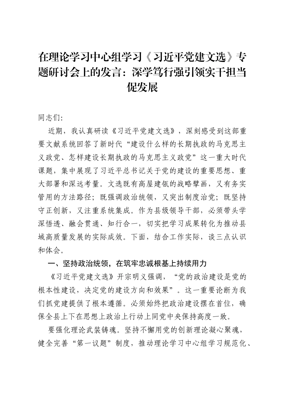 在理论学习中心组学习《习近平党建文选》专题研讨会上的发言：深学笃行强引领 实干担当促发展.docx_第1页