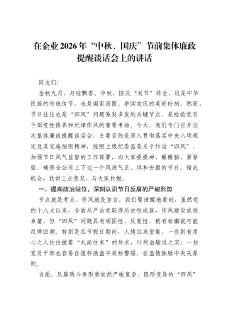 在企业2026年中秋、国庆节前集体廉政提醒谈话会上的讲话.docx