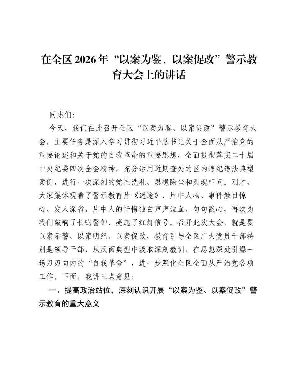 在全区2026年以案为鉴、以案促改警示教育大会上的讲话.docx_第1页