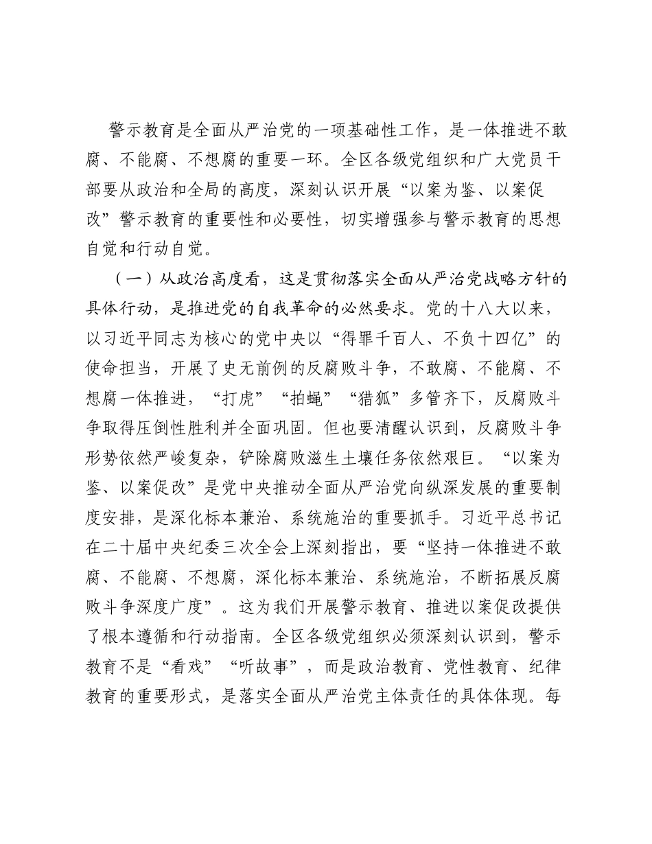 在全区2026年以案为鉴、以案促改警示教育大会上的讲话.docx_第2页