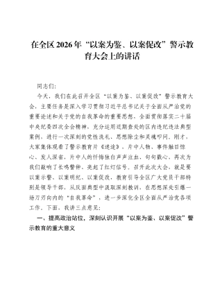 在全区2026年以案为鉴、以案促改警示教育大会上的讲话.docx
