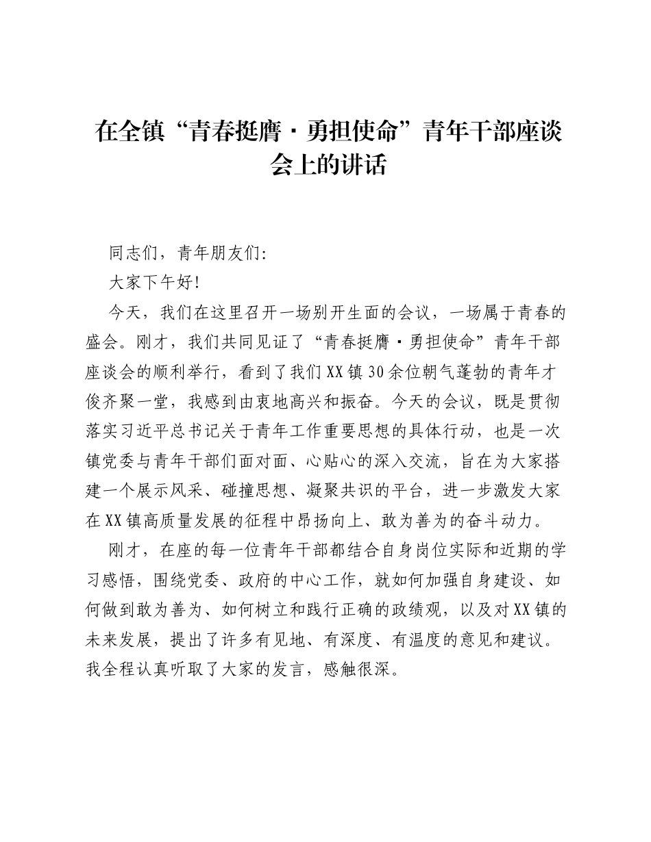 在全镇 青春挺膺・勇担使命 青年干部座谈会上的讲话.docx_第1页