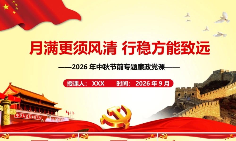 2026年专题党课：月满更须风清 行稳方能致远.pptx