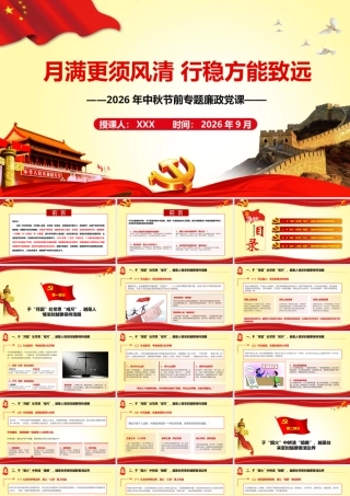2026年专题党课：月满更须风清 行稳方能致远.pptx
