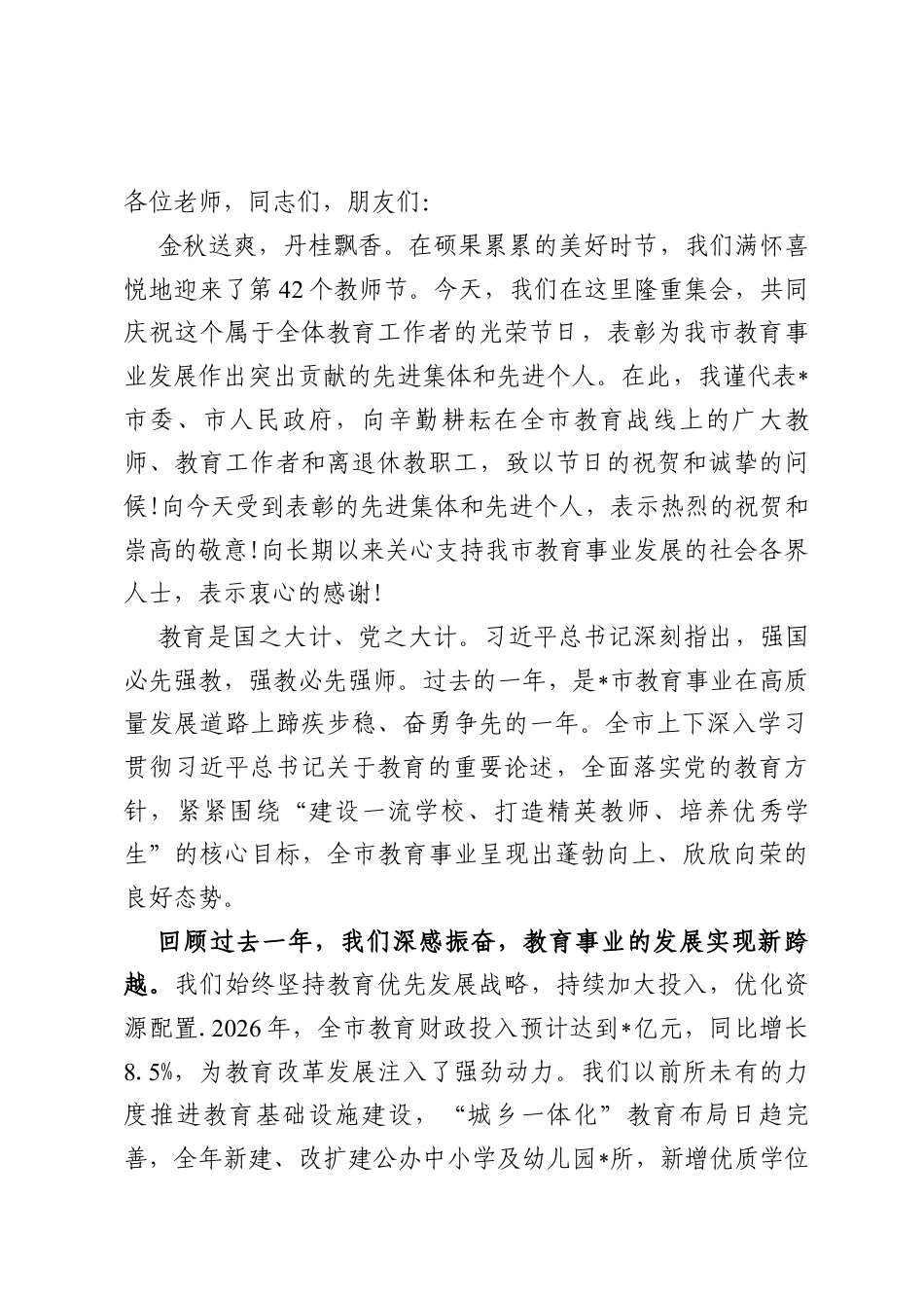 1、在2026年全市庆祝第42个教师节暨表彰大会上的讲话.docx_第2页