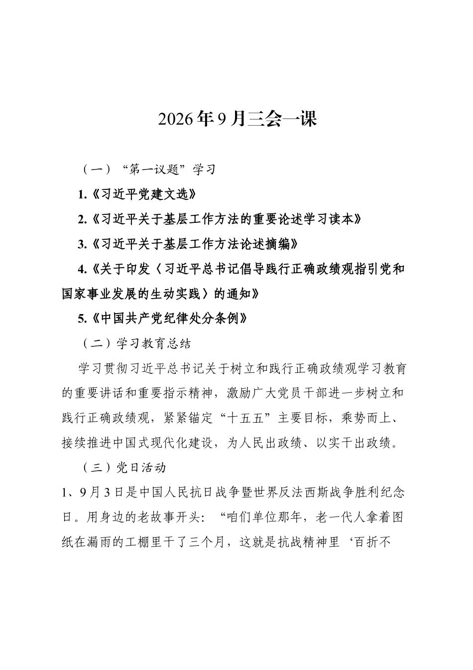 2026年9月三会一课方案.docx_第1页